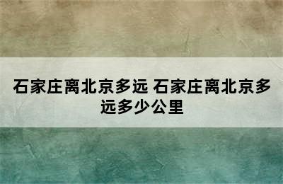 石家庄离北京多远 石家庄离北京多远多少公里